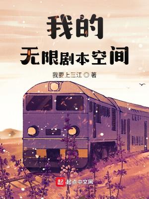 我的无限剧本空间