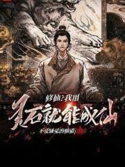 修仙？我有灵石就能成仙！