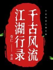 千古风流江湖行录