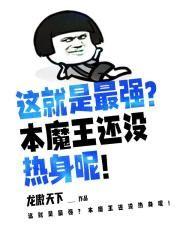 这就是最强？本魔王还没热身呢！