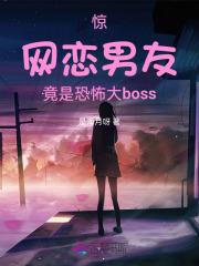 惊：网恋男友竟是恐怖大boss