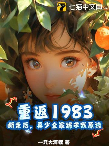 重返1983：断亲后，真少全家跪求我原谅