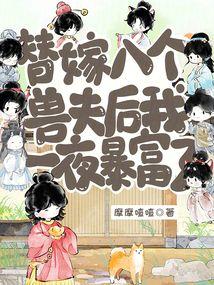 替嫁八个兽夫后，我一夜暴富了